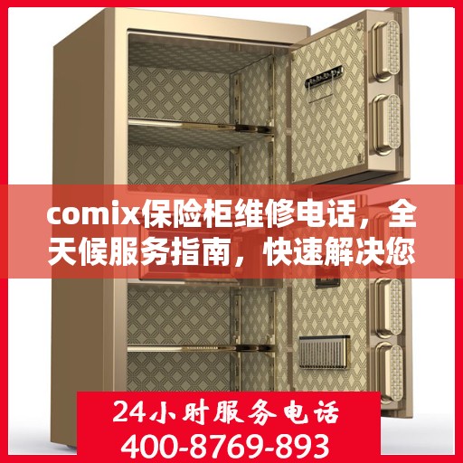 comix保险柜维修电话，全天候服务指南，快速解决您的安全锁问题