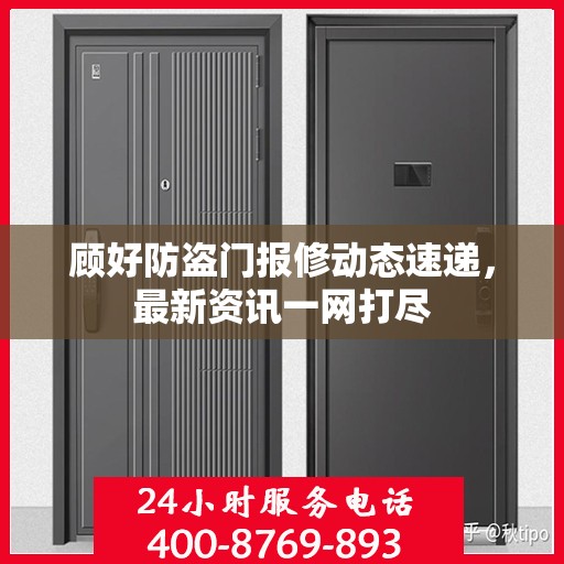 顾好防盗门报修动态速递，最新资讯一网打尽