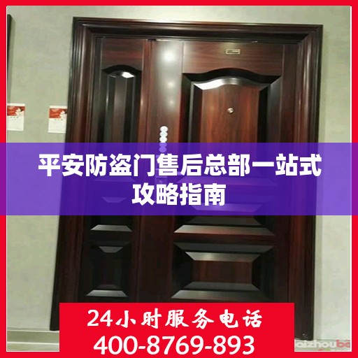 平安防盗门售后总部一站式攻略指南