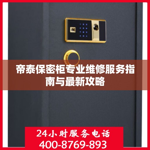 帝泰保密柜专业维修服务指南与最新攻略