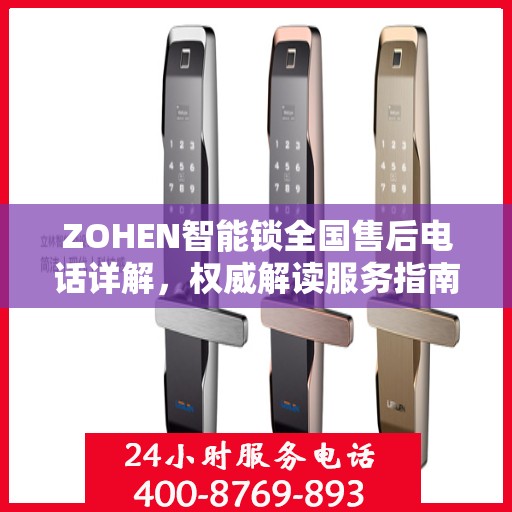 ZOHEN智能锁全国售后电话详解，权威解读服务指南