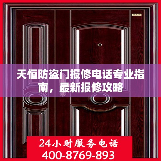 天恒防盗门报修电话专业指南，最新报修攻略