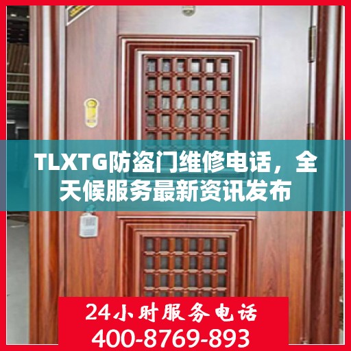 TLXTG防盗门维修电话，全天候服务最新资讯发布