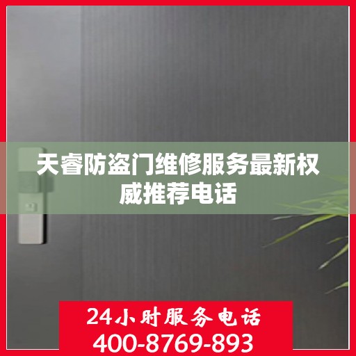 天睿防盗门维修服务最新权威推荐电话