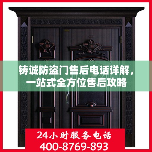 铸诚防盗门售后电话详解，一站式全方位售后攻略