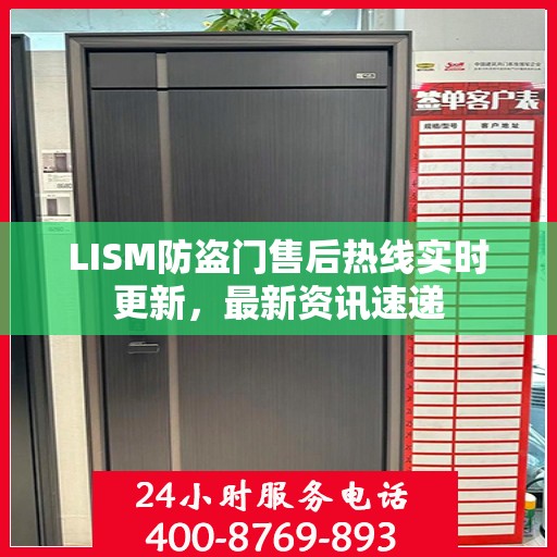 LISM防盗门售后热线实时更新，最新资讯速递