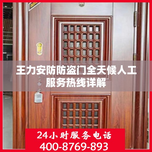 王力安防防盗门全天候人工服务热线详解