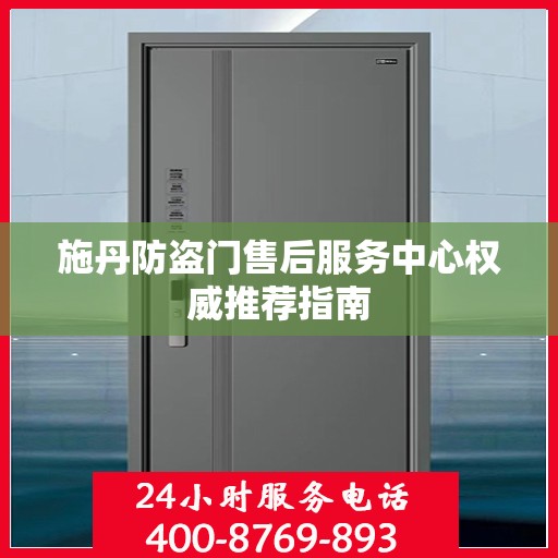 施丹防盗门售后服务中心权威推荐指南