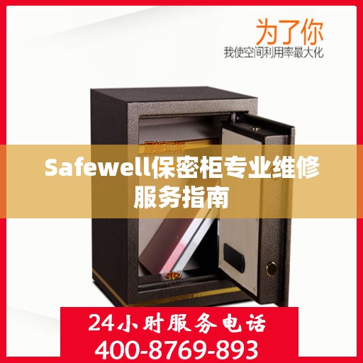 Safewell保密柜专业维修服务指南