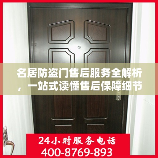 名居防盗门售后服务全解析，一站式读懂售后保障细节