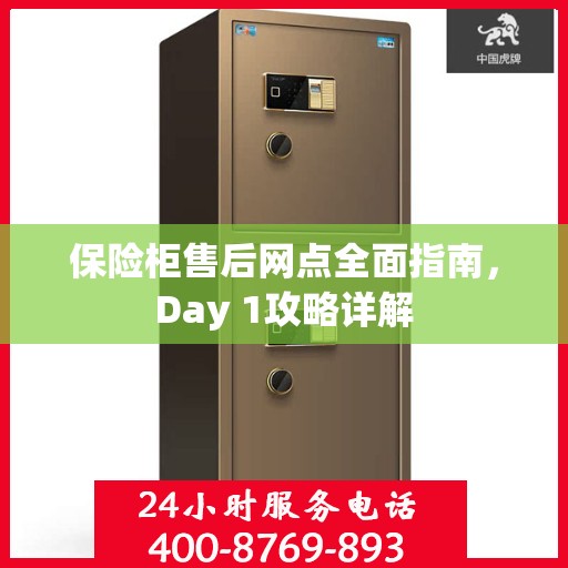 保险柜售后网点全面指南，Day 1攻略详解