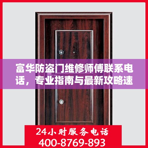 富华防盗门维修师傅联系电话，专业指南与最新攻略速递