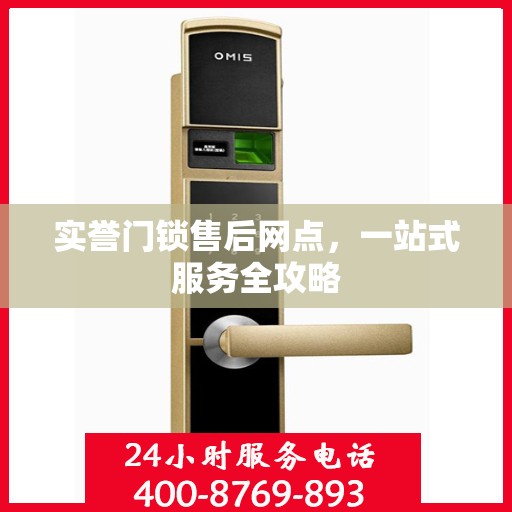 实誉门锁售后网点，一站式服务全攻略