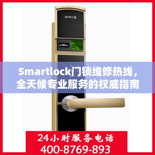 Smartlock门锁维修热线，全天候专业服务的权威指南