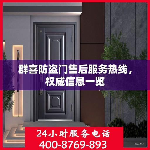 群喜防盗门售后服务热线，权威信息一览