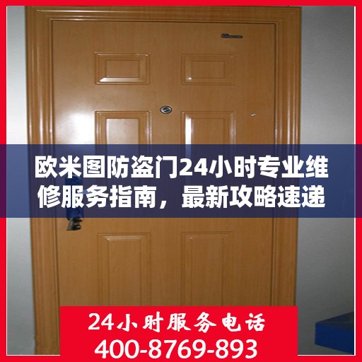 欧米图防盗门24小时专业维修服务指南，最新攻略速递