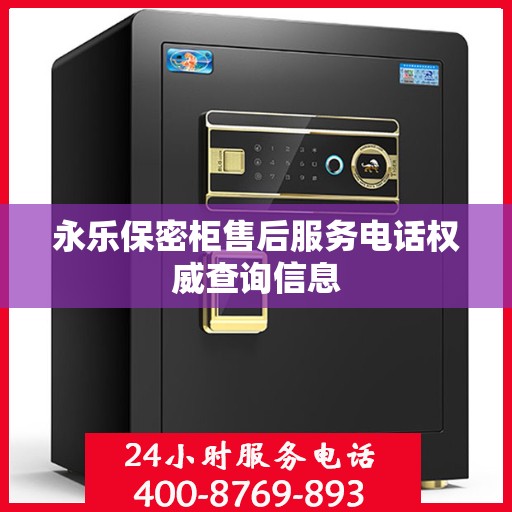 永乐保密柜售后服务电话权威查询信息