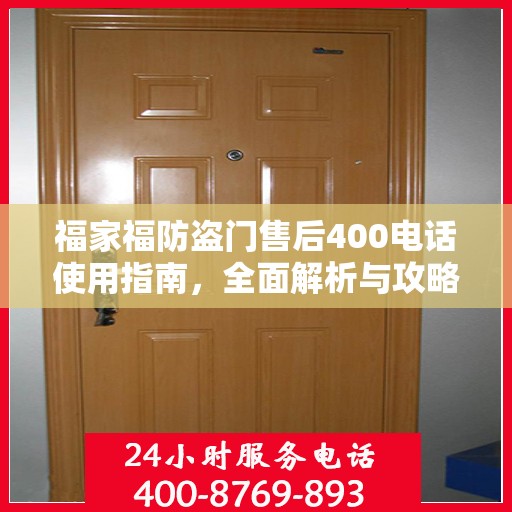 福家福防盗门售后400电话使用指南，全面解析与攻略