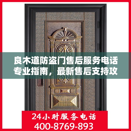 良木道防盗门售后服务电话专业指南，最新售后支持攻略