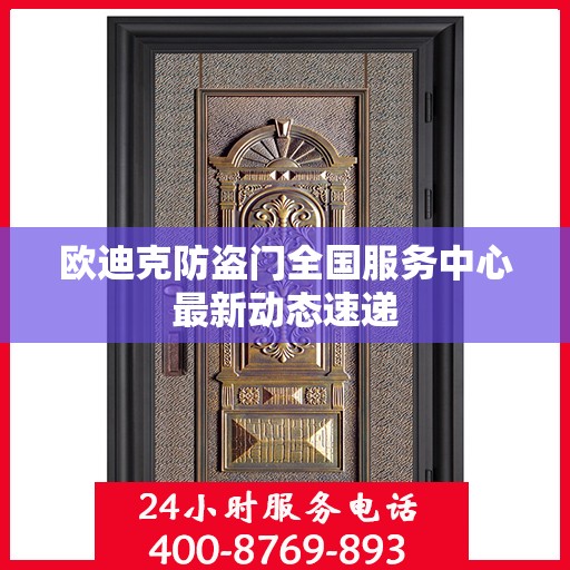 欧迪克防盗门全国服务中心最新动态速递