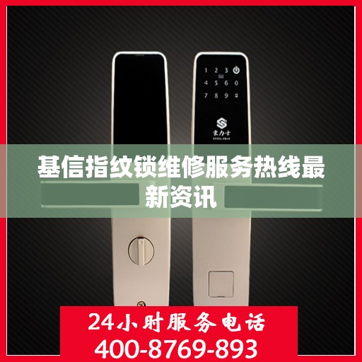 基信指纹锁维修服务热线最新资讯