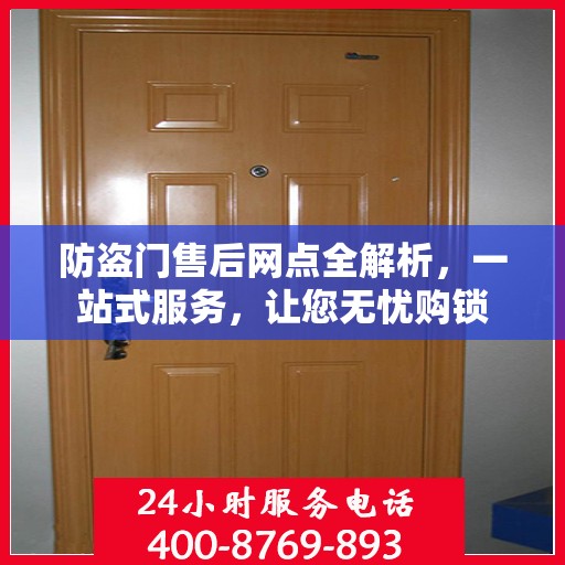 防盗门售后网点全解析，一站式服务，让您无忧购锁