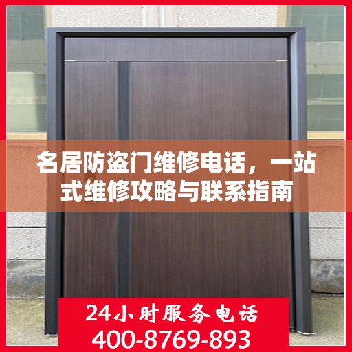 名居防盗门维修电话，一站式维修攻略与联系指南