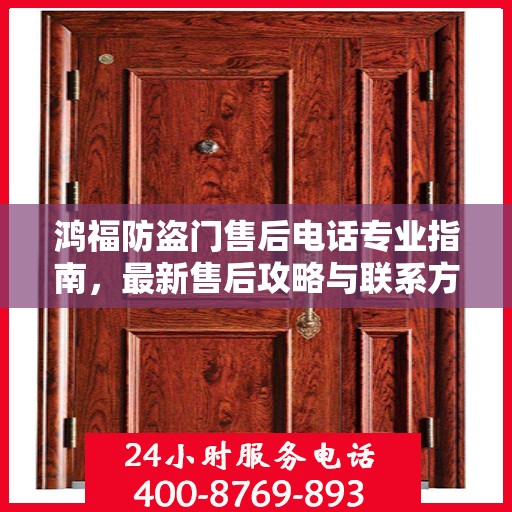 鸿福防盗门售后电话专业指南，最新售后攻略与联系方式