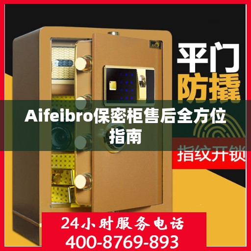 Aifeibro保密柜售后全方位指南