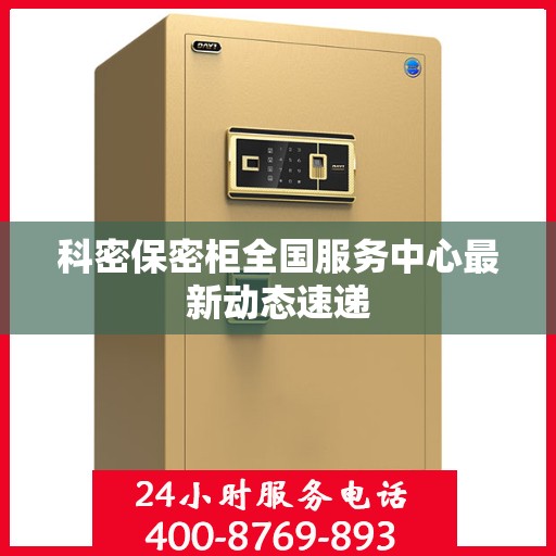 科密保密柜全国服务中心最新动态速递