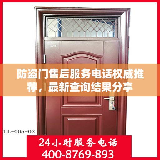 防盗门售后服务电话权威推荐，最新查询结果分享