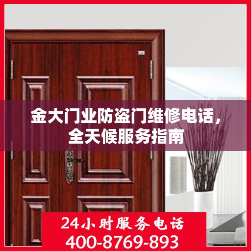 金大门业防盗门维修电话，全天候服务指南