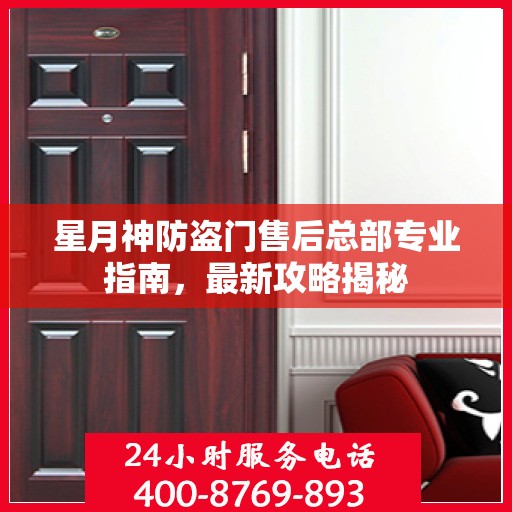 星月神防盗门售后总部专业指南，最新攻略揭秘