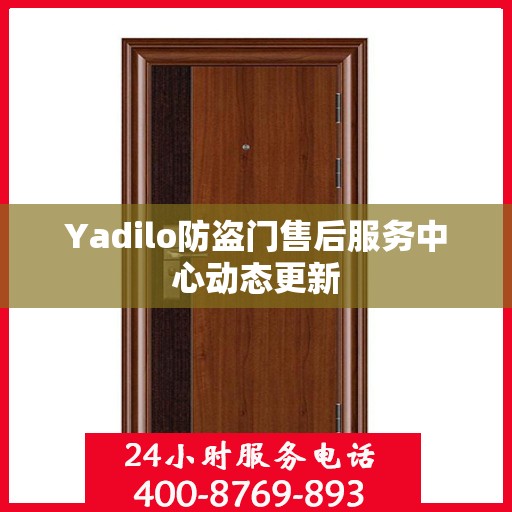 Yadilo防盗门售后服务中心动态更新