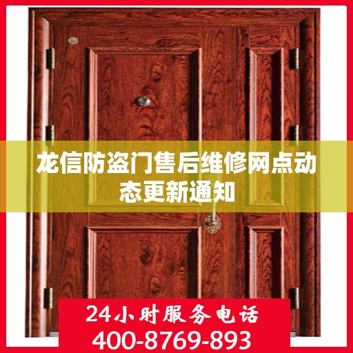 龙信防盗门售后维修网点动态更新通知