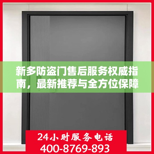 新多防盗门售后服务权威指南，最新推荐与全方位保障