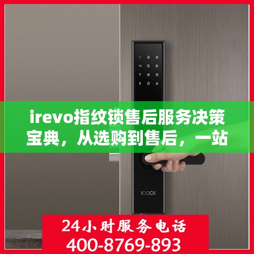 irevo指纹锁售后服务决策宝典，从选购到售后，一站式指南