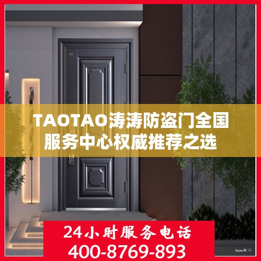 TAOTAO涛涛防盗门全国服务中心权威推荐之选