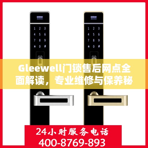 Gleewell门锁售后网点全面解读，专业维修与保养秘籍