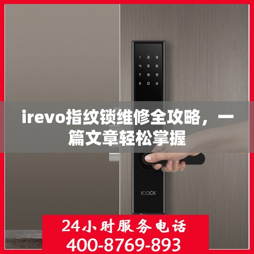 irevo指纹锁维修全攻略，一篇文章轻松掌握