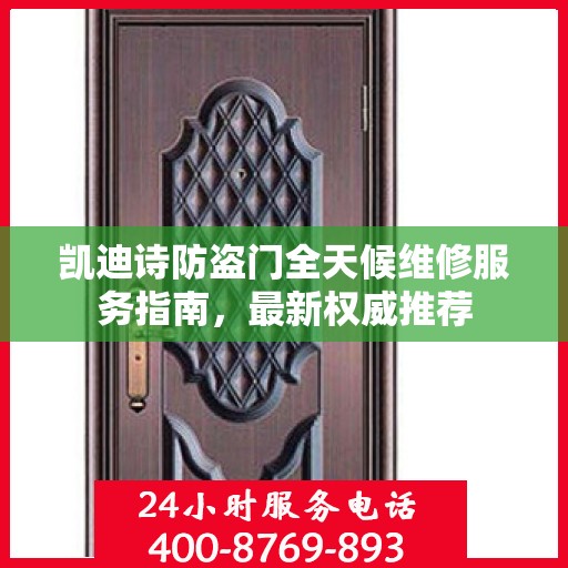 凯迪诗防盗门全天候维修服务指南，最新权威推荐