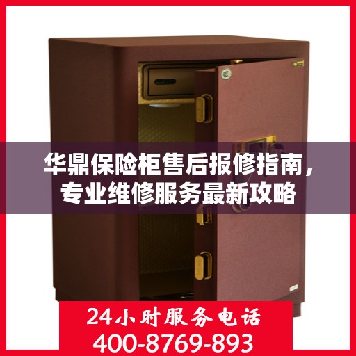 华鼎保险柜售后报修指南，专业维修服务最新攻略