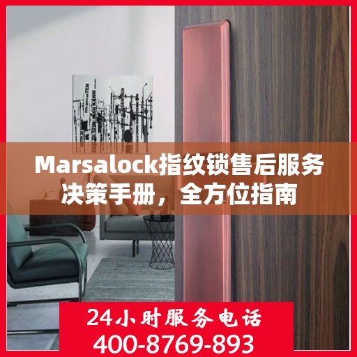 Marsalock指纹锁售后服务决策手册，全方位指南