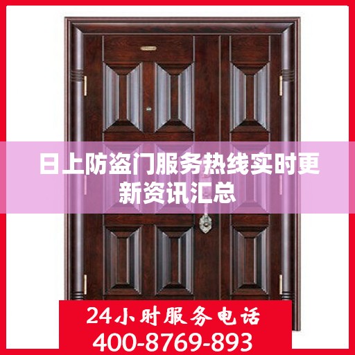 日上防盗门服务热线实时更新资讯汇总