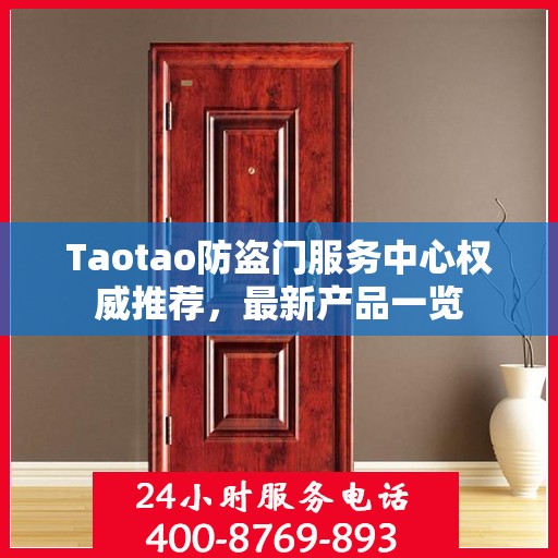 Taotao防盗门服务中心权威推荐，最新产品一览