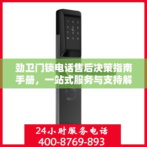 劲卫门锁电话售后决策指南手册，一站式服务与支持解决方案