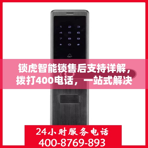 锁虎智能锁售后支持详解，拨打400电话，一站式解决您的售后问题