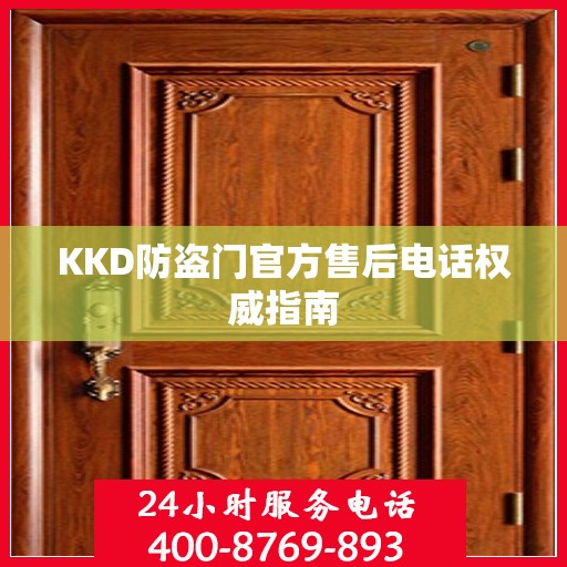 KKD防盗门官方售后电话权威指南