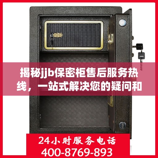 揭秘jjb保密柜售后服务热线，一站式解决您的疑问和需求