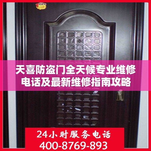 天喜防盗门全天候专业维修电话及最新维修指南攻略